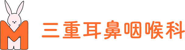 三重耳鼻咽喉科